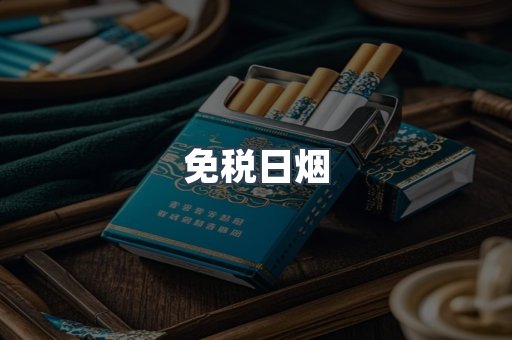 免税日烟